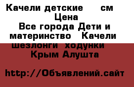 Качели детские 215 см. DONDOLANDIA › Цена ­ 11 750 - Все города Дети и материнство » Качели, шезлонги, ходунки   . Крым,Алушта